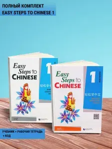 Easy steps to chinese 1: учебник + рабочая тетрадь + код с аудио (полный комплект) | Li Xinying