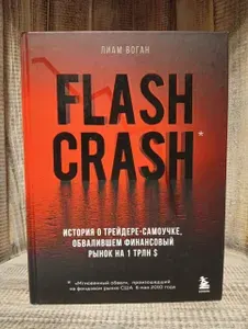 Flash Crash. История о трейдере-самоучке, обвалившем финансовый рынок на 1 трлн | Воган Лиам | Книга б/у