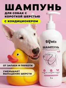 Шампунь для собак короткошерстных и гладкошерстных, гипоаллергенный 1 литр, S'pets