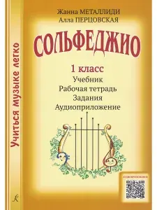 Учиться музыке легко. Сольфеджио 1 класс. Комплект ученика: учебник (рабочая тетрадь, задания) + аудиоприложение по QR-коду | Металлиди Жаннэта Лазаревна, Перцовская Алла Исааковна