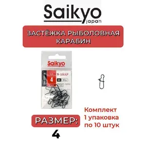 Застежка Saikyo SA-201-4 ( 1 упк. по 10шт.)