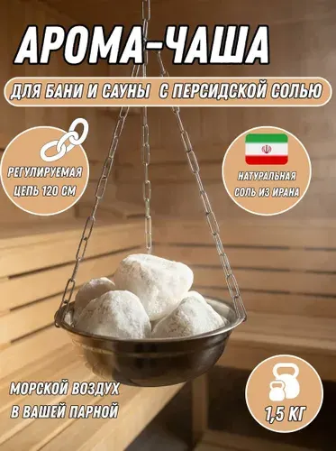 Чаша для бани и сауны в подарок персидская соль 1,5кг