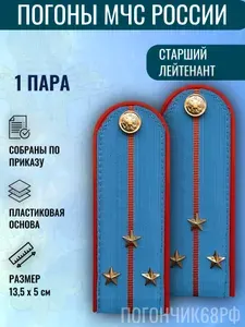Погоны МЧС РОССИИ в сборе без эмблемы на голубую рубашку, пластик, старший лейтенант, 1 пара.