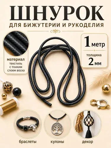 Шнурок для крестика,бижутерии и рукоделия 1 метр.