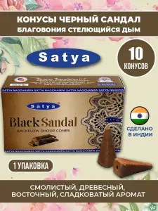Благовония конусные Черный сандал Премиум, 1 упаковка (10 шт)