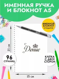 Ручка именная Денис с блокнотом в подарок мужчине, мальчику на 1 сентября