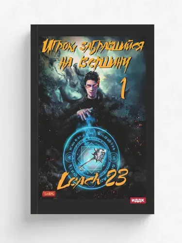 Игрок, забравшийся на вершину. Книга 1
