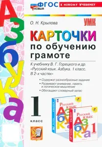 Карточки по обучению грамоте. 1 класс. К учебнику В. Г. Горецкого и др. ФГОС | Крылова Ольга Николаевна