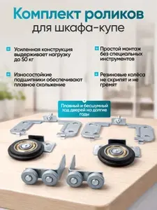 Ролики для шкафа купе. 1 комплект- для 1 двери