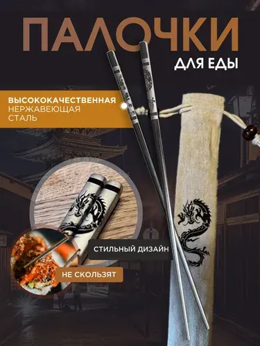 Многоразовые палочки для еды, роллов, суши, лапши / Металлические / Китайские, японские, корейские / 1 пара - 2 шт.