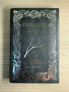 Квендель. Книга 1. Сумрачный лес | Роннефельдт Каролина | Книга б/у
