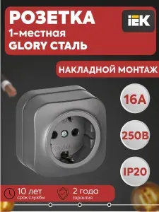 Розетка 1-местная ОП GLORY РС20-3-ХСм 16А с заземлением без шторок сталь IEK ERH11-K46M-16