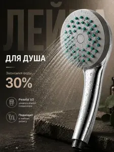Лейка для душа классическая, насадка для душа 1-режимная