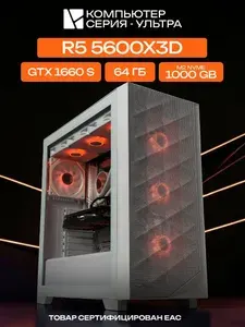 ЮКОМС Системный блок | Игровой компьютер (AMD Ryzen 5 5600X3D, RAM 64 ГБ, SSD 1000 ГБ, NVIDIA GeForce GTX 1660 SUPER (6 Гб), Windows 10 Pro), белый