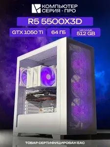 ЮКОМС Системный блок | Игровой компьютер (AMD Ryzen 5 5500X3D, RAM 64 ГБ, SSD 512 ГБ, NVIDIA GeForce GTX 1050 Ti (4 Гб), Windows 10 Pro), белый