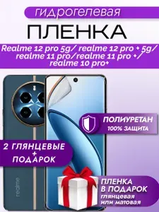 Защитная пленка на экран Realme 12 Pro 5G / 12 Pro+ 5G / 11 Pro / 11 Pro+ / 10 Pro+, гидрогелевая, глянцевая