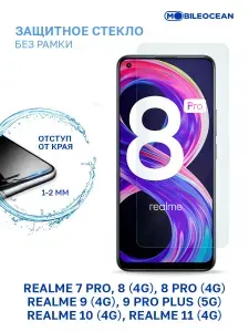 Защитное стекло для Realme 7 Pro, 8 4G, 8 Pro 4G, 9 4G, 9 Pro Plus 5G, Realme 10 4G, 11 4G без рамки, с отступом от краев / Реалми 7 Про 8 Про 9 Про Плюс 5G 10 11