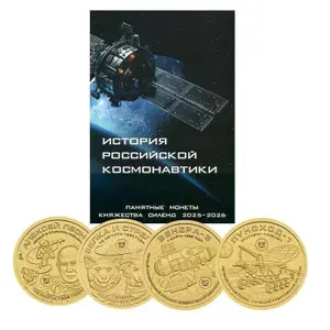 Блистерный альбом-планшет под жетоны 10 долларов 2025 - 2026 гг. Княжество Силенд "История Российской Космонавтики" на 12 ячеек Сомс