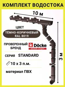 Водосток Docke Standard RAL 8019 (длина 10 м / высота 3 м) водосточная система для крыши ПВХ 120 / 80 мм (коричневый) комплект элементов для кровли Деке Стандарт пластик