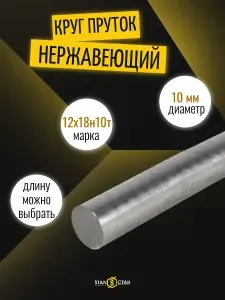 Круг нержавеющий 10 мм, длина 1700 мм, 12Х18Н10Т (AISI 321), мерный пруток для деталей, посуды и труб