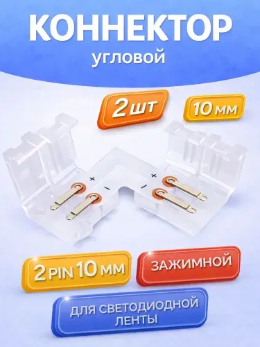 Коннектор угловой для светодиодной ленты 10 мм, 2 pin, быстрозажимной, 2 штуки