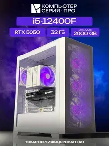 ЮКОМС Системный блок | Игровой компьютер (Intel Core i5-12400F, RAM 32 ГБ, SSD 2000 ГБ, NVIDIA GeForce RTX 5050 (8 Гб), Windows 10 Pro), белый