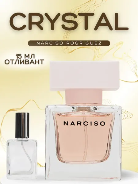 АРОООМИКС Духи Narciso Rodriguez Crystal Нарцисо Кристал 5 мл