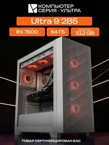 ЮКОМС Системный блок | Игровой компьютер (Intel Core Ultra 9 285, RAM 64 ГБ, SSD 512 ГБ, AMD Radeon RX 7600 (8 Гб), Windows 10 Pro), белый