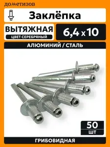 Дометизов Заклепка 6.4 x 10 мм 50 шт.