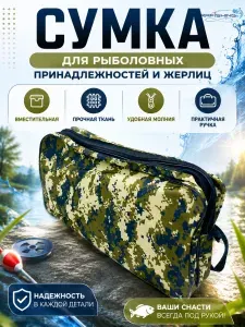 Сумка для жерлиц до 10 единиц / Сумка для рыбалки / 46х25х12СМ