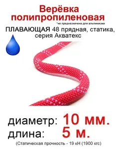 Веревка спортивная статическая "Акватекс" 10 мм, 5 метров, 48 пр, статика