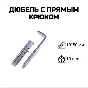 Дюбель с прямым крюком, 10 x 50 мм, 10 шт.