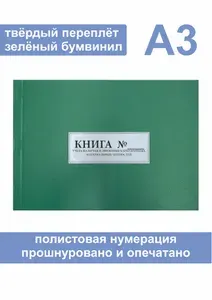Комплект (1 шт.), Книга учета наличия и движения категорийных материальных ценностей (Форма № 10) Формат А3 (60 листов, полистовая нумерация, твёрдый переплёт) зеленая