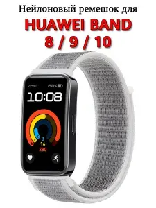 Нейлоновый ремешок для Huawei Band 10 / 9 / 8. На липучке. Светло-серый.