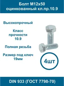 Болт М12х50 оцинкованный кл.пр. 10.9 DIN 933 -4шт