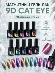 Набор магнитных гель-лаков 9D Cat Eye 10 оттенков по 10 мл, гель-лак кошачий глаз для ногтей, для маникюра и дизайна, UV/LED