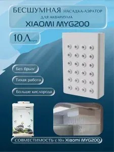Белая бесшумная насадка для аэрации аквариума Xiaomi MYG200 10 литров