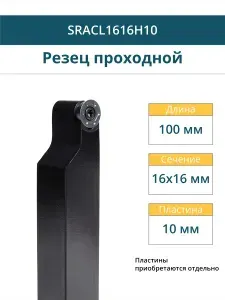 SRACL1616H10 Резец токарный для наружного точения проходной левый / пластина R Круглая - 10 мм