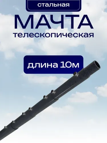Мачта для антенны телескопическая, длина 10 метров, стальная, окрашенная
