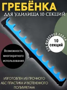Гребенка для удилищ/ Насадка на подставку для удочки 10 секций