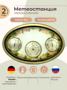 Барометр, термометр и гигрометр Династия (Германия, Россия) , мод.10-109 Розы Зеленые настенный механический, для дома из дерева