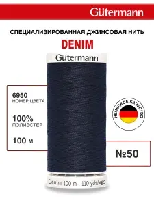 Нитки для шитья Denim 50 для пошива изделий из джинсовой ткани, 100 м, 100% п/э, 1 шт, 700160, Gutermann