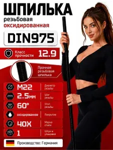 Шпилька резьбовая М27 х 100 см ВЫСОКОПРОЧНАЯ (класс прочности 12.9) DIN975, 1 шт