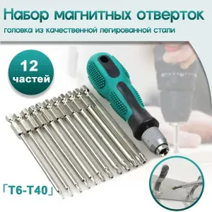 Набор магнитных отверток Torx из 12 частей,100 мм T6-T40