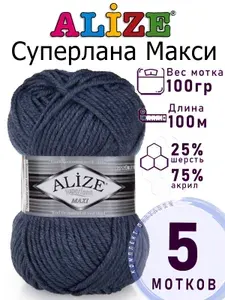 Пряжа для вязания Ализе Суперлана Макси (Alize Superlana Maxi) цвет №203 джинс 5 мотков х 100 гр х 100 м 25% шерсть 75% акрил