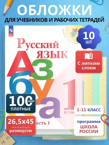 Обложки для учебников, особо плотные 100 мкр, 10 шт., 26,5 x 45 см