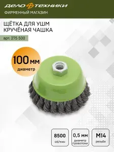 Щётка для УШМ / болгарки крученая чашка 100 мм, Дело Техники, 275500