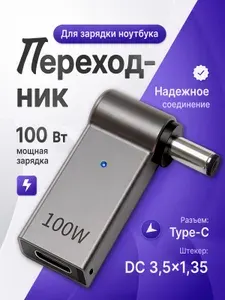 Переходник для зарядки ноутбуков ведущих брендов (Type-C на DC 3,5x1,35 / 100 Вт) от Powerbank и современных блоков питания