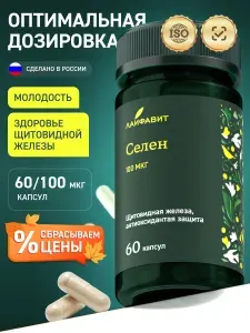 Селен 100 мкг / Витамины для иммунитета, женского здоровья и репродуктивной системы / 60 капсул