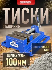 Тиски сверлильные; станочные; настольные; Maximum 100 мм; чугунные; синие